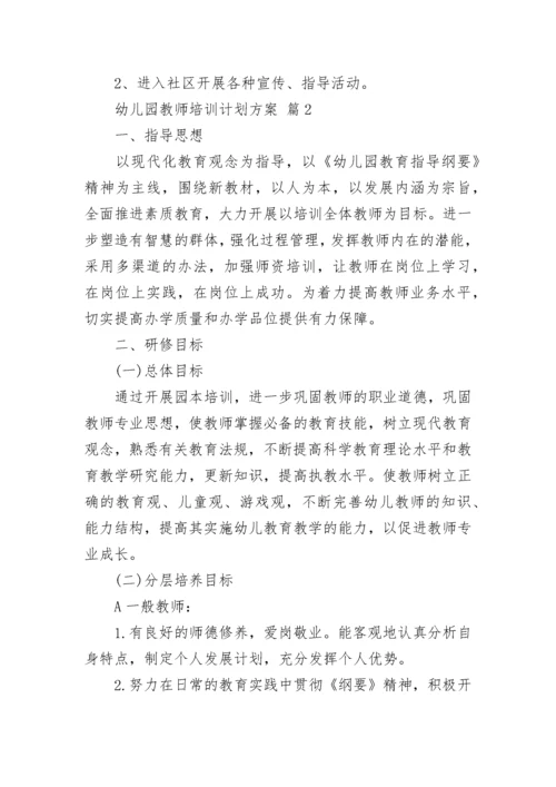 幼儿园教师培训计划方案.docx