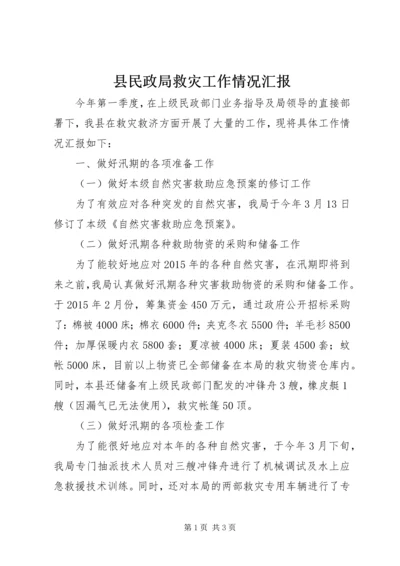 县民政局救灾工作情况汇报.docx