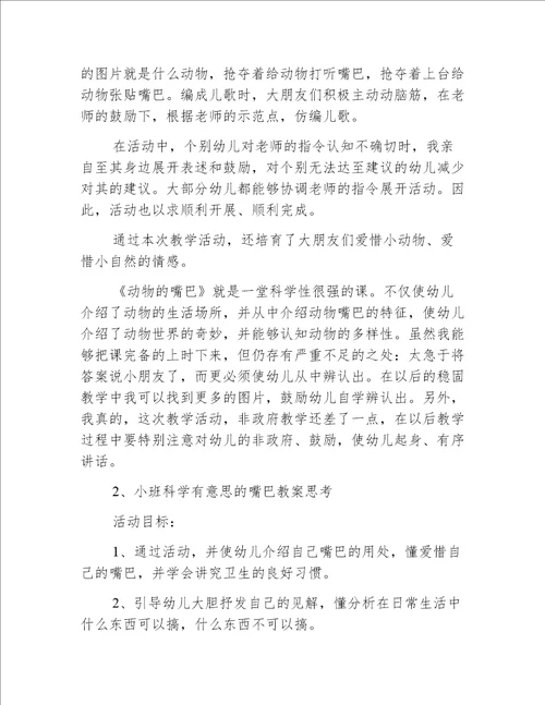 小班科学动物的嘴巴教案反思