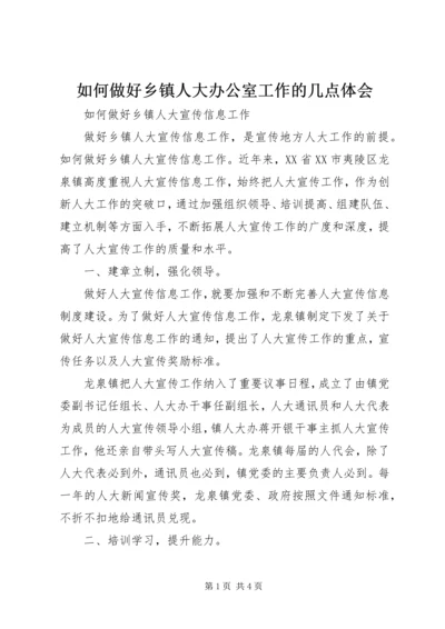 如何做好乡镇人大办公室工作的几点体会 (4).docx