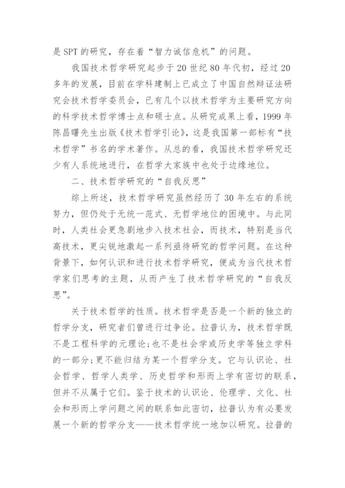 技术哲学研究之我见论文.docx