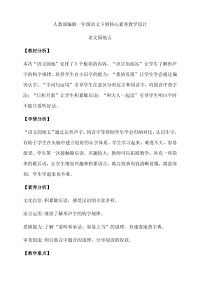 【核心素养】部编版语文一年级下册-语文园地五（教学设计含反思）