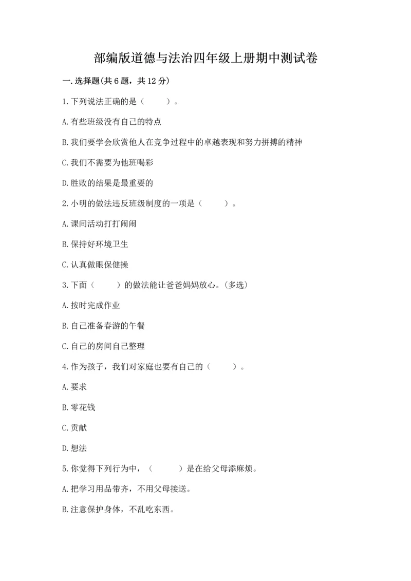 部编版道德与法治四年级上册期中测试卷（达标题）word版.docx