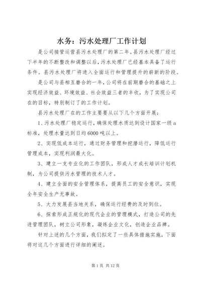 水务：污水处理厂工作计划 (2).docx