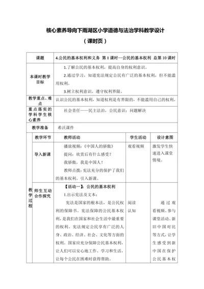 【核心素养目标】4.公民的基本权利和义务 第1课时--公民的基本权利 教学设计