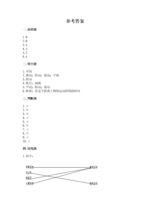 教科版科学三年级下册第一单元《物体的运动》测试卷含答案预热题