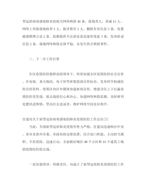 精编之单位关于新型冠状病毒感染的肺炎疫情防控工作总结[参考模板].docx