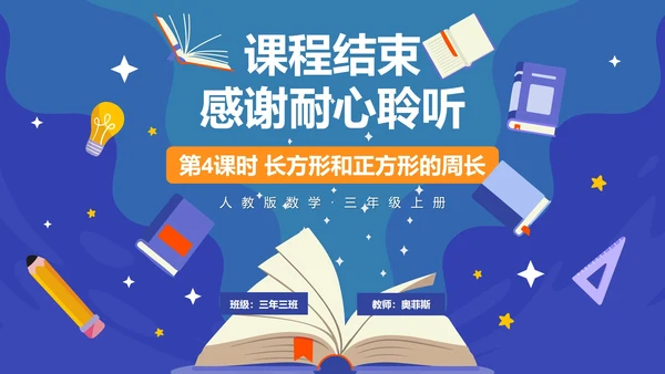 人教版数学三年级长方形和正方形的周长课件PPT模板