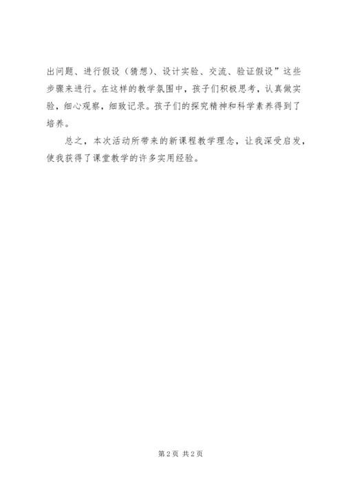小学科学课研讨体会 (2).docx