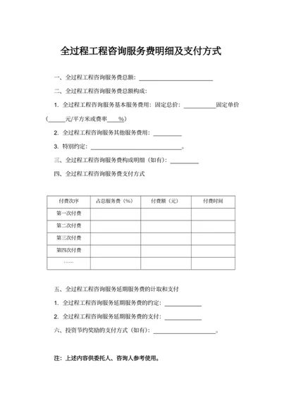 全过程工程咨询服务费明细及支付方式