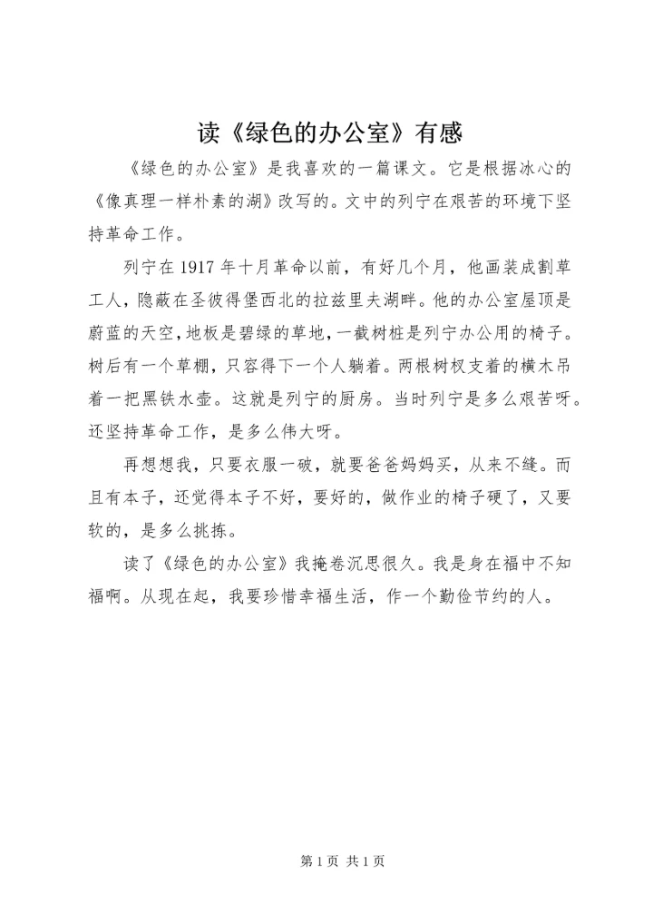 读《绿色的办公室》有感.docx