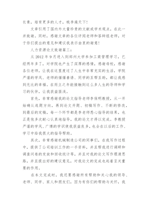 人力资源论文致谢词.docx