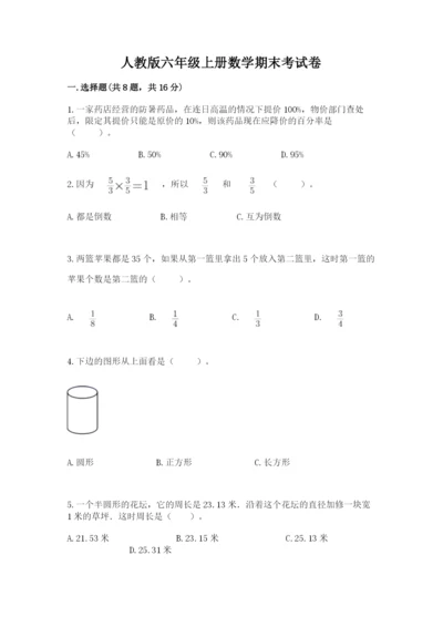 人教版六年级上册数学期末考试卷附答案（预热题）.docx