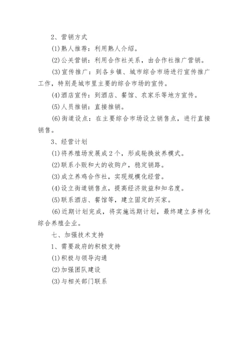 土鸡养殖创业计划书-养殖创业计划书.docx