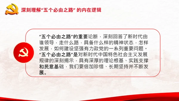 聚焦全国两会学习五个必由之路解读党课PPT