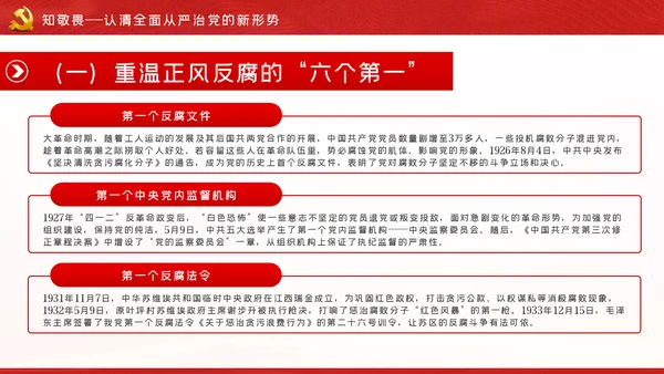知敬畏存戒惧守底线清正廉洁作表率党员干部