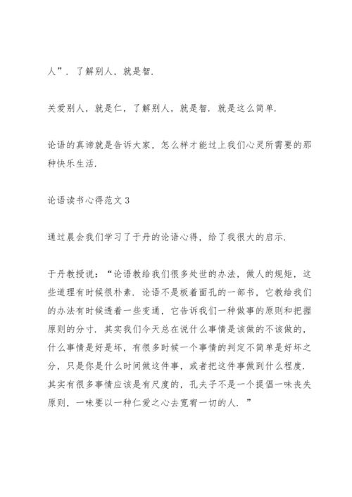 论语读书心得范文5篇.docx