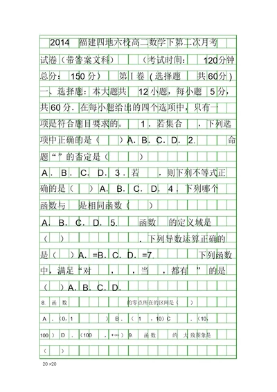 2014福建四地六校高二数学下第二次月考试卷带答案文科