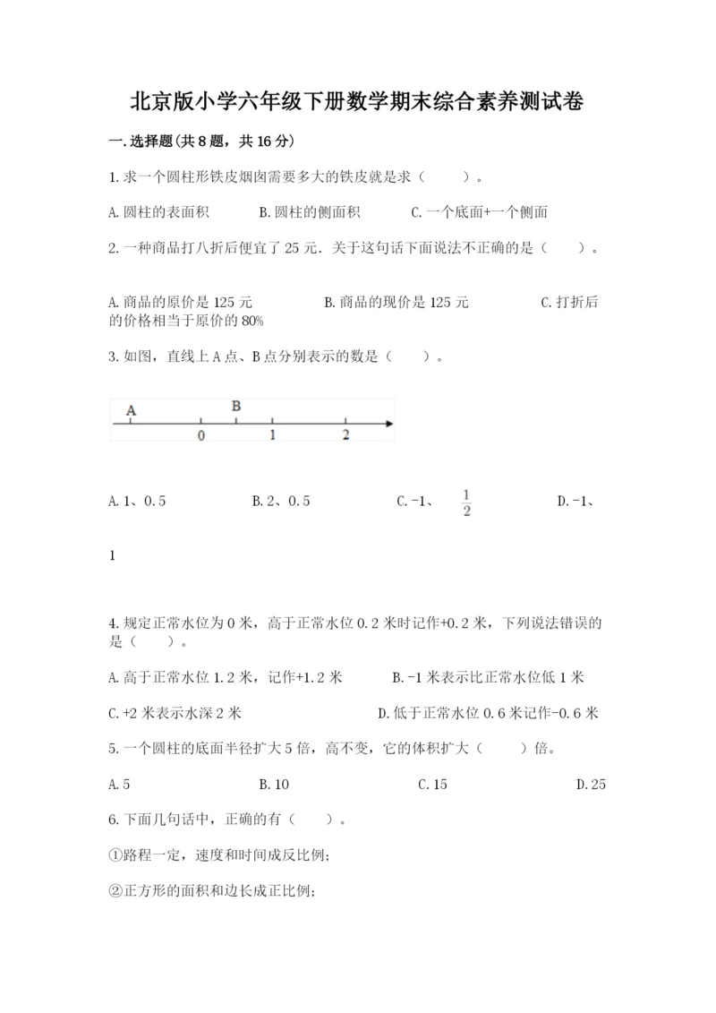 北京版小学六年级下册数学期末综合素养测试卷(名校卷).docx