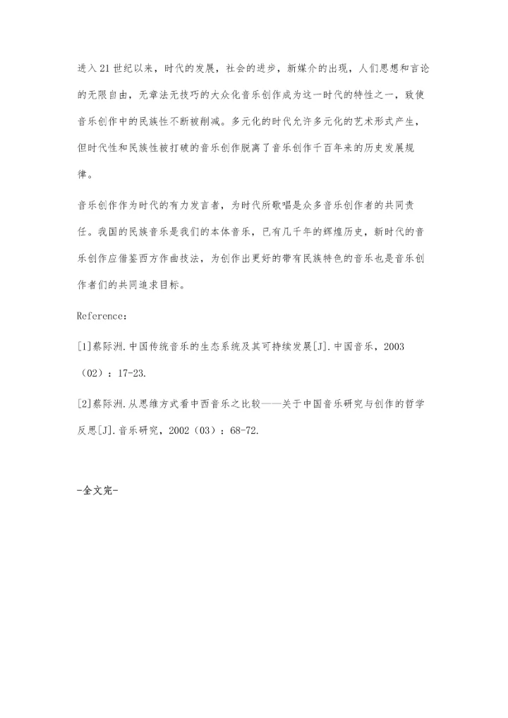 中国音乐创作中时代性和民族性的发展.docx