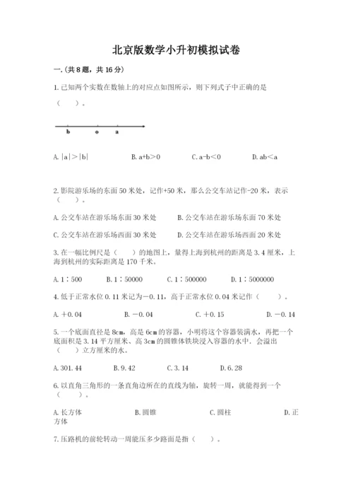北京版数学小升初模拟试卷精品（含答案）.docx