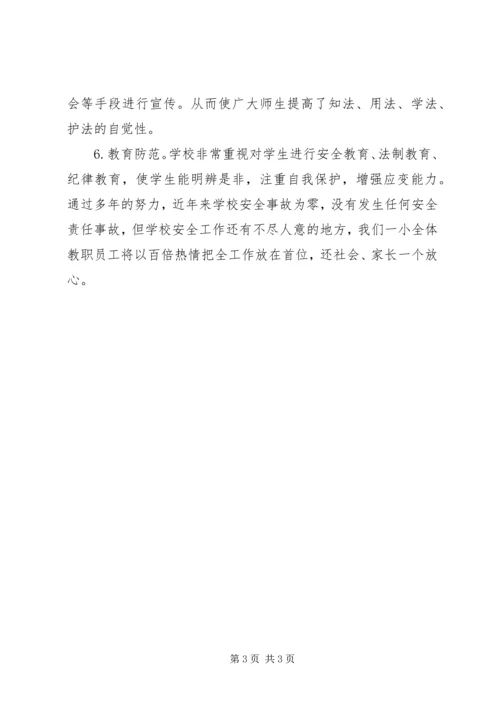 学校安全工作汇报材料 (31).docx