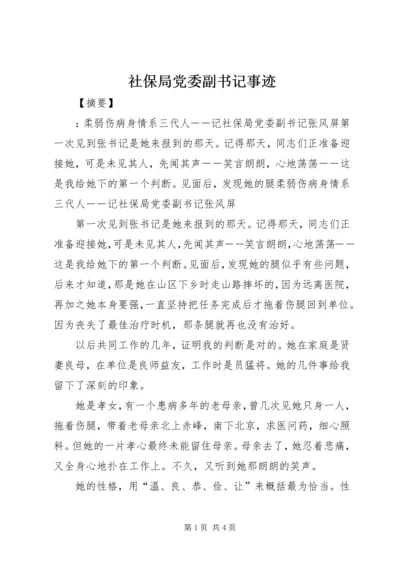 社保局党委副书记事迹 (2).docx