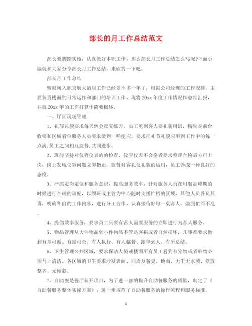 精编之部长的月工作总结范文.docx