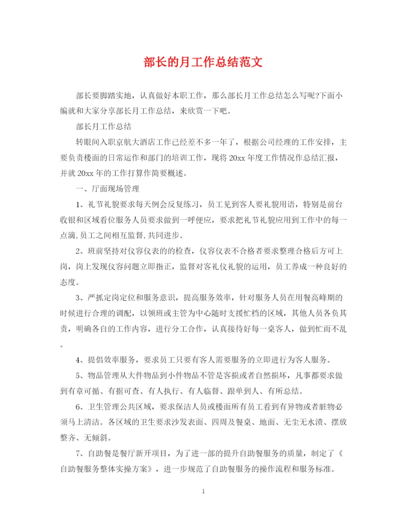精编之部长的月工作总结范文.docx