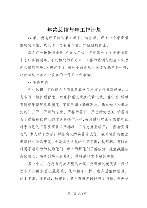 年终总结与年工作计划.docx