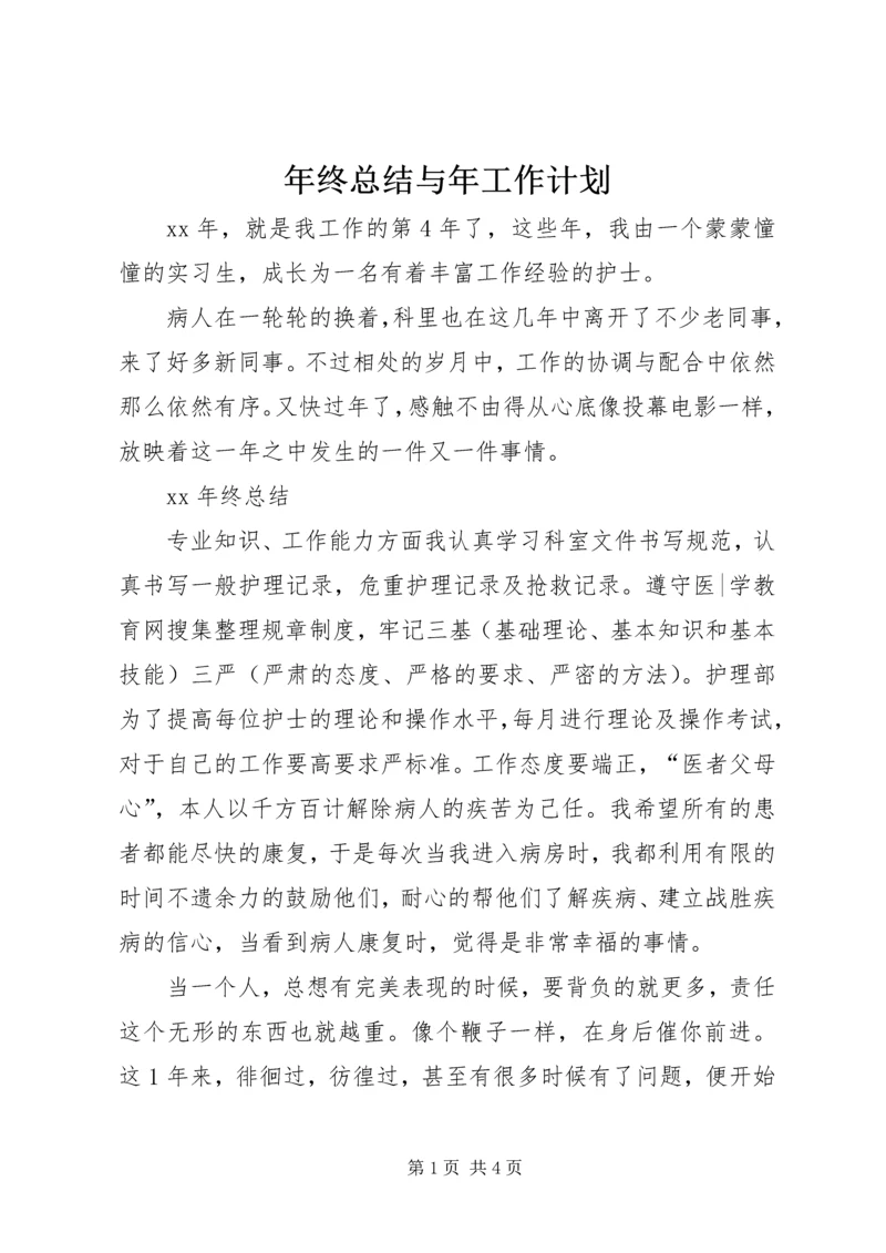 年终总结与年工作计划.docx