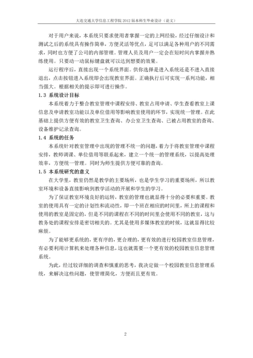 校园教室信息管理系统毕业设计(论文).docx