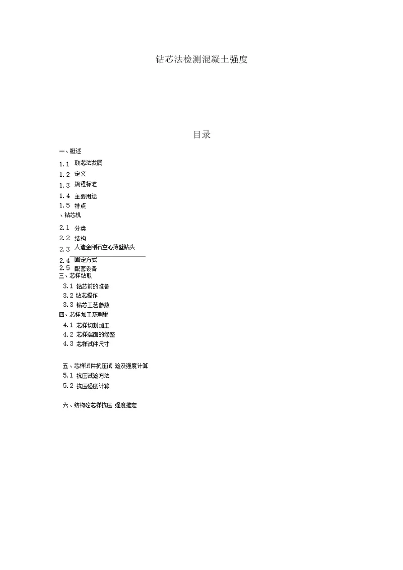 钻芯法检测混凝土强度培训资料