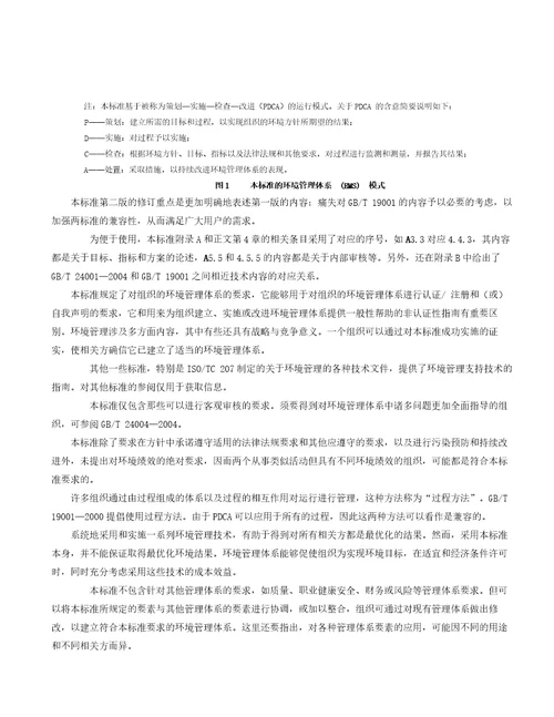 环境管理体系要求及使用指南国家标准