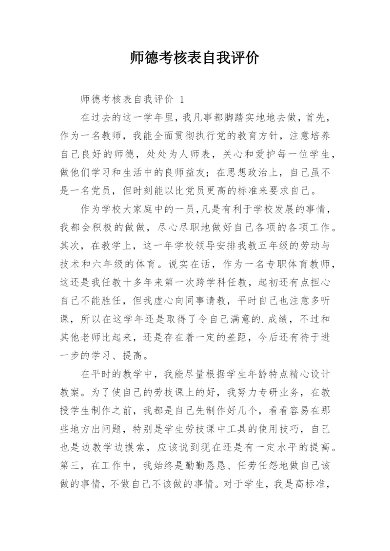 师德考核表自我评价.docx