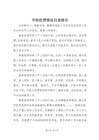 学校收费情况自查报告 (3).docx