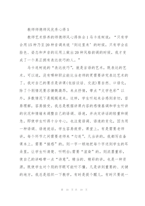教师师德师风优秀心得10篇.docx