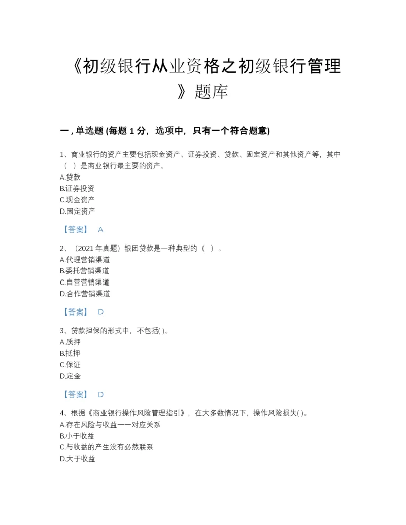 2022年云南省初级银行从业资格之初级银行管理通关题型题库加解析答案.docx