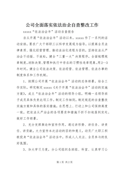 公司全面落实依法治企自查整改工作 (4).docx