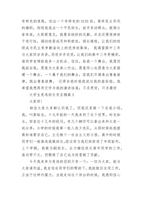 大学生竞选班长发言稿8篇范文.docx