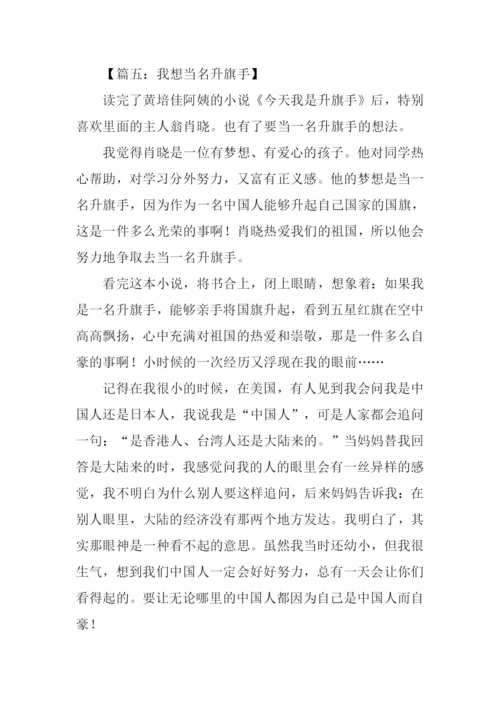 我想当升旗手作文.docx