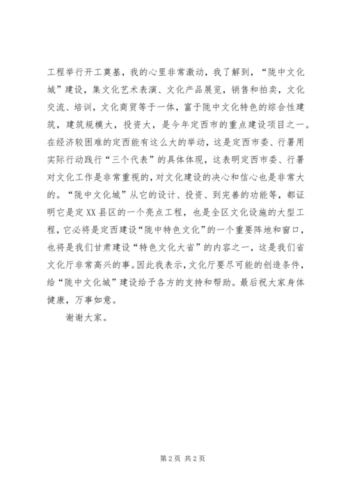 副厅长在陇中文化城建设开工奠基仪式上的讲话.docx