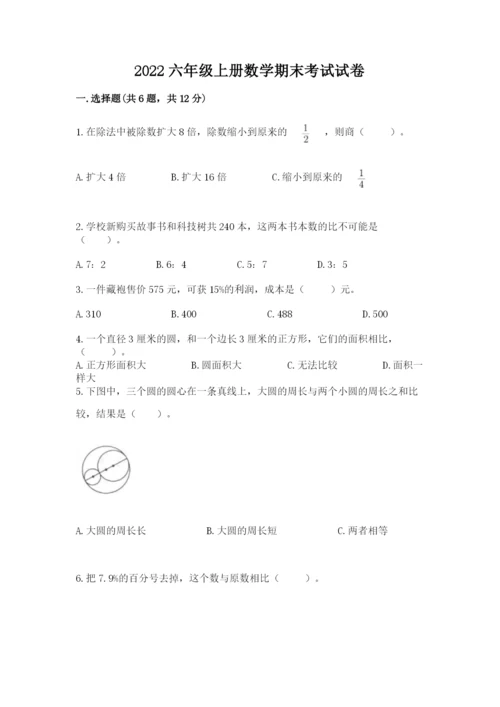 2022六年级上册数学期末考试试卷及答案（全国通用）.docx