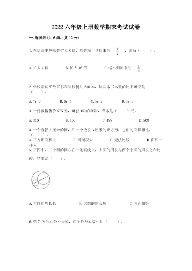 2022六年级上册数学期末考试试卷及答案（全国通用）.docx