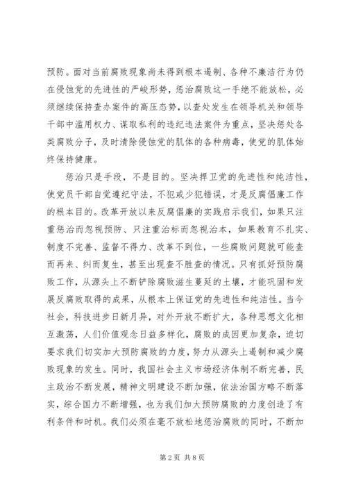 预防腐败党建交流.docx