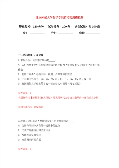 北京师范大学哲学学院招考聘用押题卷第0卷