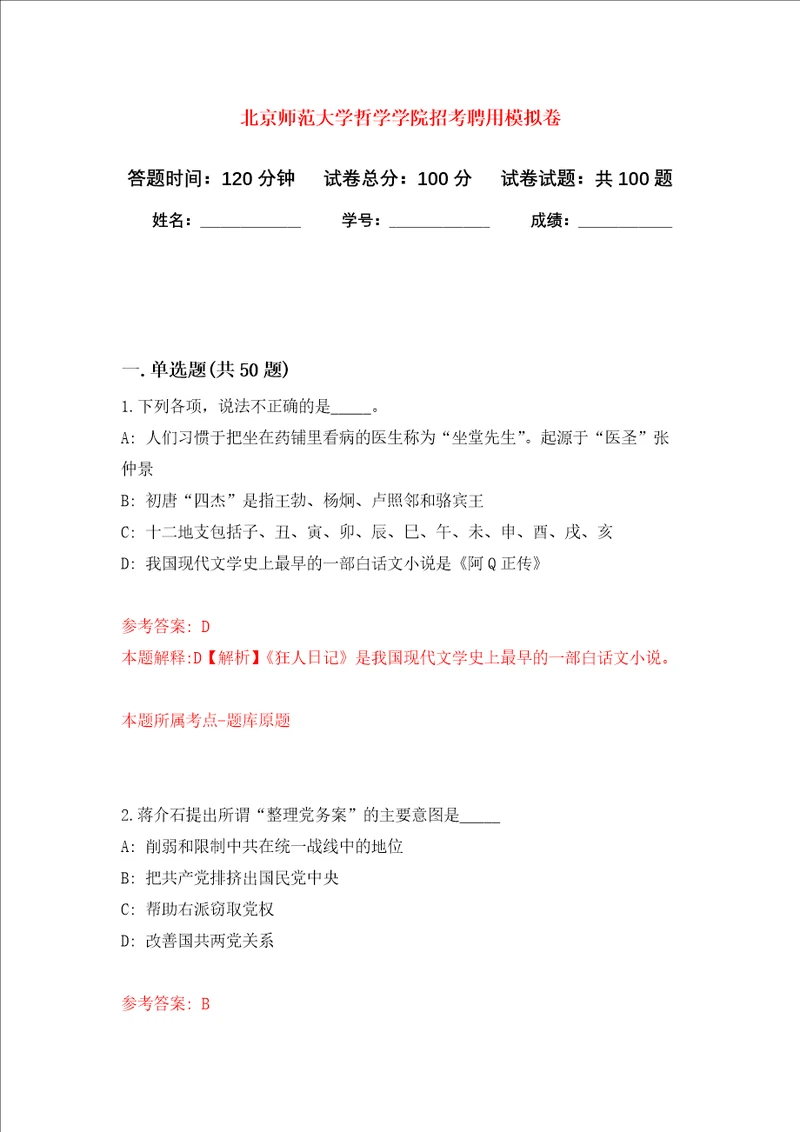 北京师范大学哲学学院招考聘用押题卷第0卷