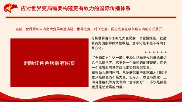 构建更有效力的国际传播体系专题党课PPT