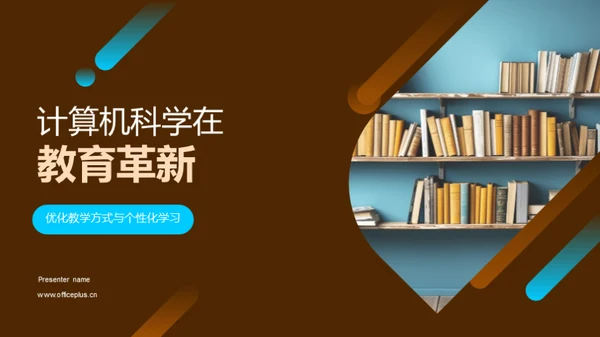 计算机科学在教育革新