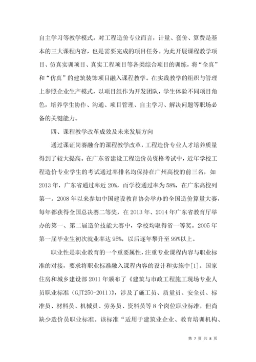 课证岗赛融合的专业课程教学改革与实践.docx